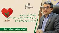 پیام دکتر رشیدی پور رئیس دانشگاه علوم پزشکی استان سمنان به مناسبت روز ملی اهدای عضو